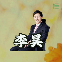 李昊