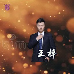 王梓