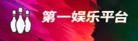 第一娱乐「中国」官方网站